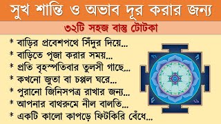 সংসারে সুখ শান্তি ও অভাব দূর করার জন্য ৩২টি সহজ বাস্তু টোটকা ।। vastu dosh ।। vastu sastra