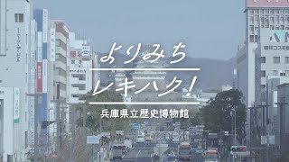 PR動画「よりみちレキハク」兵庫県立歴史博物館