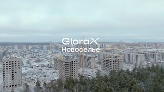 GloraX Новоселье — динамика строительства за IV квартал 2024 года