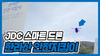 JDC 스마트 드론 : 한라산 안전 지킴이 시범사업