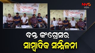 ବନ୍ତ କଂଗ୍ରେସର ସାମ୍ବାଦିକ ସମ୍ମିଳନୀ ||bhadrak ||congress ||pressMeet ||odisha ||