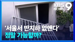 피해 반복에 “반지하 주택 없앤다”…실현 가능성은? / KBS  2022.08.11.