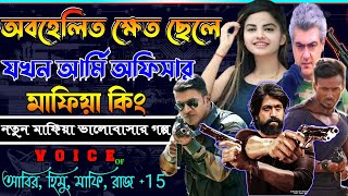 অবহেলিত ক্ষেত ছেলে যখন আর্মি অফিসার মাফিয়া কিং. ছদ্মবেশী মাফিয়া গল্প. mafia golpo সকলপর্ব-atoz