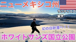 【ホワイトサンズ国立公園行ってみた】本当にあった幻の白砂漠！日没までの最後の10分を見逃すな！！#アメリカ留学 #efサンディエゴ #ホワイトサンズ