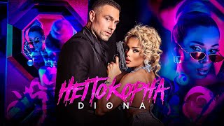 DIONA - NEPOKORNA / Диона - Непокорна | Official Video 2023