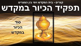 הכיור והים של שלמה ומה הקשר למעשה מרכבה? כלי המקדש / קצרים לימי בין המצרים / בית המקדש