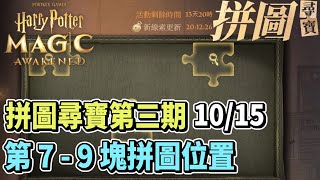 【哈利波特魔法覺醒】拼圖尋寶第三期#3 第 7-9 塊拼圖位置 | 新手攻略