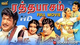 சிவாஜி கணேசன் நடிப்பில் ரத்தபாசம் திரைப்படம் Rathapasam Tami Movie | Sivaji | Sripriya | Jeyachirta