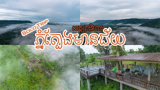 Solo Trip ភ្នំត្បែងមានជ័យ ១យប់ ២ថ្ងៃ