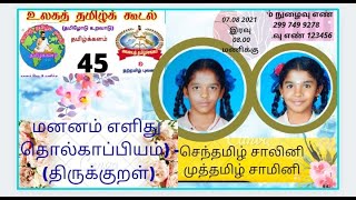 உலகத் தமிழ்க்கூடல் - 45 மனனம் எளிது - திருக்குறள் தொல்காப்பியம் - சாலினி - சாமினி  சானைக் குழந்தைகள்