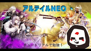 ドローの概念がない、戦略カードゲームアプリ【アルテイルNEO】(1)