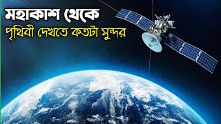 মহাকাশ থেকে পৃথিবী দেখতে কেমন।চাঁদ থেকে পৃথিবী দেখতে কেমন।earth from space।earth video from space।