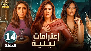 الحلقة الرابعة عشر 14 | مسلسل اعترافات ليلية | بطولة ياسمين عبد العزيز و روجينا و روبي 4K