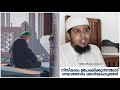 നിസ്കാരം ഉപേക്ഷിക്കുന്നവരോട് അതിൻ്റെ ഗൗരവം ഓർമ്മപെടുത്തട്ടെ 🎙️abdul muhsin aydeed