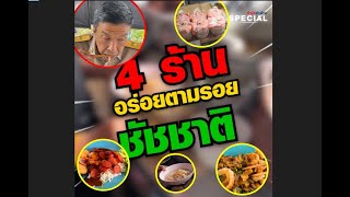 นักชิมพลาดไม่ได้ 4 ร้าน อร่อยตามรอย “ชัชชาติ สิทธิพันธุ์” ผู้ว่าฯ กทม. • สำนักข่าวไทย SPECIAL