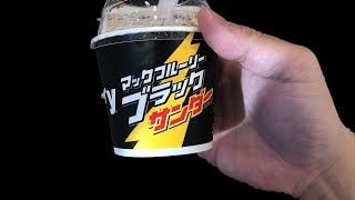 新作マックフルーリーブラックサンダーは家で作れる味でしたって言う結果の動画