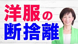 洋服の断捨離〜着る服がないのはなぜ??〜(やましたひでこ断捨離塾より)