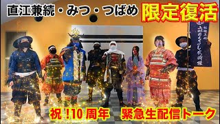 【祝!10周年】緊急トーク生配信!!直江兼続・みつ・つばめが限定復活!!