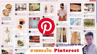 ขายของใน Pinterest Ep02.เทคนิคการสร้าง บอร์ด+พิน pinterest แบบมืออาชีพ