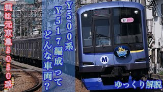 【ゆっくり解説】 みなとみらい線の異端車 Y500系Y517編成 【みなとみらい線】