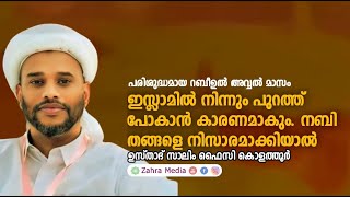 ഉസ്താദ് സാലിം ഫൈസി കൊളത്തൂരിൻ്റെ പ്രസംഗം #salimfaizykolathur