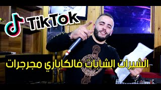 قنبلة التيك توك الشيرات الشابات فالكاباري مجرجرات Cheb Amine Sghir 2020 Tik Tok