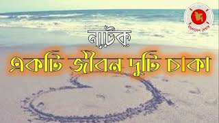 Ekti Jibon Duti Chaka || একটি জীবন দুটি চাকা || Audio Drama || বেতার নাটক ||