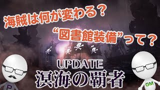 最新アップデートを解説！4/17(水)実装【ArcheAge5.1.9 溟海の覇者】