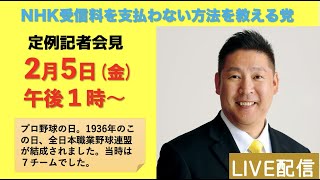 【２月５日午後１時〜】定例記者会見ライブ放送