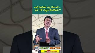 జాబ్ మానేశాక ఎన్ని రోజుల్లో మన PFడబ్బులు తీసుకోవాలి ? | PF Withdrawal Rules Telugu|# MONEY MANTRA RK