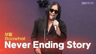 [LIVE] 부활(Boowhal) - Never Ending Story | 뜨거우면 지상렬