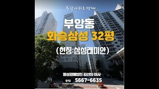 부산경매 부산진구 화승삼성 32평 경매