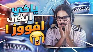 ياخي ابغى افوز ليش كذا 🙂 || Fortnite