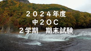 ２０２４年度　中２OC　2学期