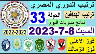ترتيب الدوري المصري وترتيب الهدافين اليوم السبت 8-7-2023 في الجولة 33 - فوز الاهلي - فوز الزمالك