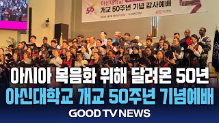 아시아 복음화 50년, 새로운 선교 100년 향해 [GOODTV NEWS 20240507]