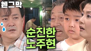 [웬만해선 그들을 막을 수 없다] 숨은뜻을 전혀 모르는 노주현 | 웬그막 EP.103