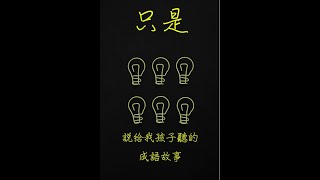 只是說給我孩子聽的成語故事：EP32掩耳盜鈴