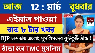 12 March 2025 Akashvani Live news | আকাশবাণী কলকাতা স্থানীয় সংবাদ । আকাশবাণী বাংলা সংবাদ