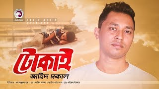 টোকাই | Tokai | Zahid Shokal | Street Children in Bangladesh | Bangla Song | Eagle Music