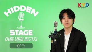 [히든스테이지] 아홉 번째 참가자 상현 | 희망을 전하는 싱어송라이터 #라이브클립