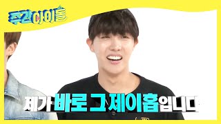 [Weekly Idol] BTS’s dance team leader☆ Hey! I’m J-Hope! l EP.203