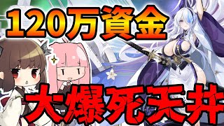 【大爆死天井】120万資金用意したから雲仙引くぞ！【アズレン/ボイロ実況】