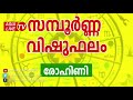 സമ്പൂർണ്ണ വിഷുഫലം aswathy bharani karthika rohini malayalam astrology vastu vishubhalam