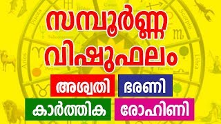 സമ്പൂർണ്ണ വിഷുഫലം | Aswathy, Bharani, Karthika, Rohini | Malayalam Astrology | Vastu |  Vishubhalam