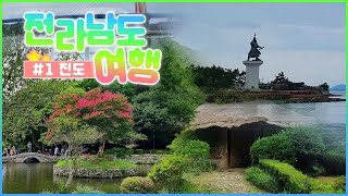 전라남도 여행 #1 진도 ( 이충무공 승전공원/울돌목/ 운림산방)