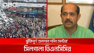 'আরেকটি বঙ্গবাজার ট্র্যাজেডি রুখতেই সিলগালা গুলশান শপিং সেন্টার' | DBC NEWS