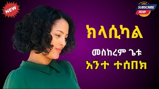 አንተ ተሰበክ - መስከረም ጌቱ - ክላሲካል / Ante Tesebek - Meskerem Getu - Classical