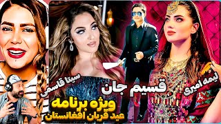 🚨ویژه برنامه جشن عید با قسیم جانِ قند و هنرمندان افغانستان Jashne Eid ❌Special Eid Show