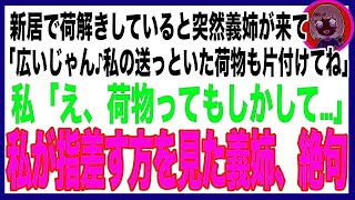 【スカッと】引っ越し荷解き中に突然義姉が「私も同居するわ！荷物は総額300万の高級ブランドだから、丁寧に片付けてよね！」私「え、もしかしてアレのこと？」”荷物”を見た義姉は思わず叫んだw（朗